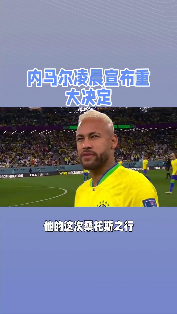 kaiyun-内马尔迎来五赛季高光表现，SKT球迷沸腾！